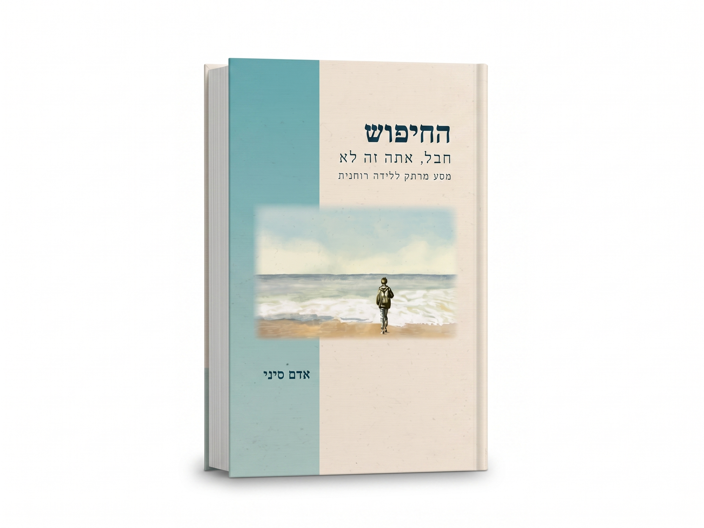 עטיפת הספר החיפוש